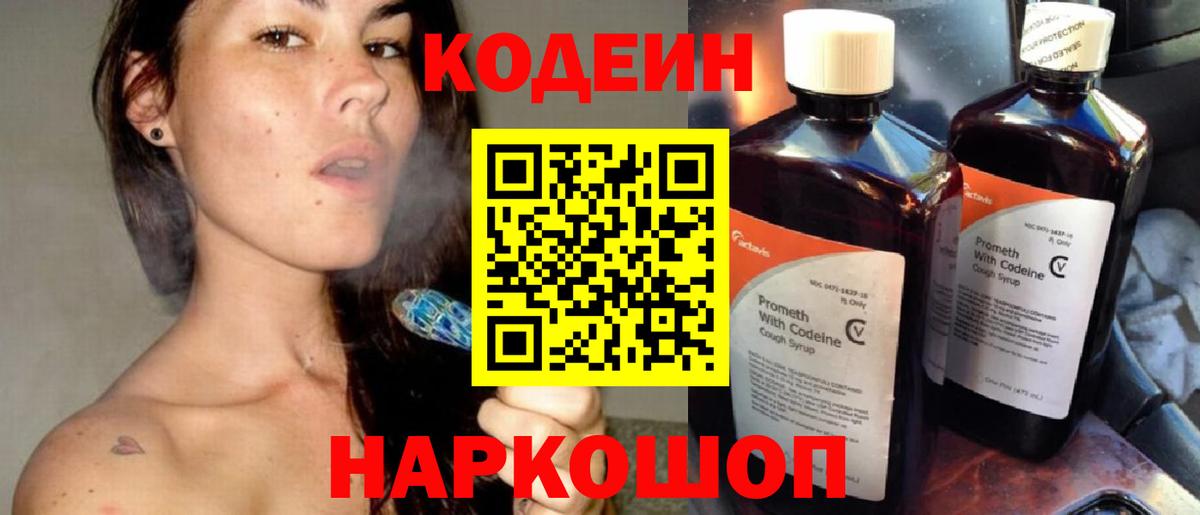 Codein напиток Lean (лин) Протвино